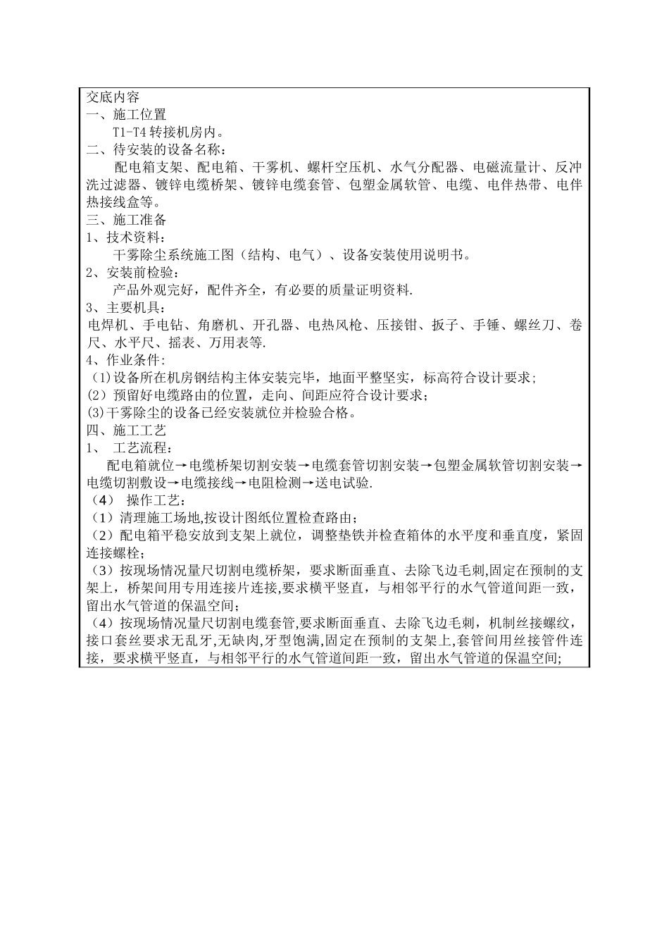 秦皇岛思泰意达干雾除尘施工技术交底记录_第3页
