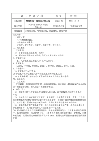 秦皇岛思泰意达干雾除尘施工技术交底记录