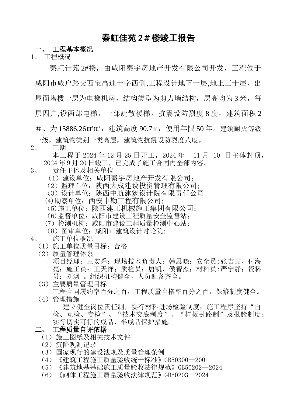 秦虹佳苑2#楼工程质量评估报告_第1页