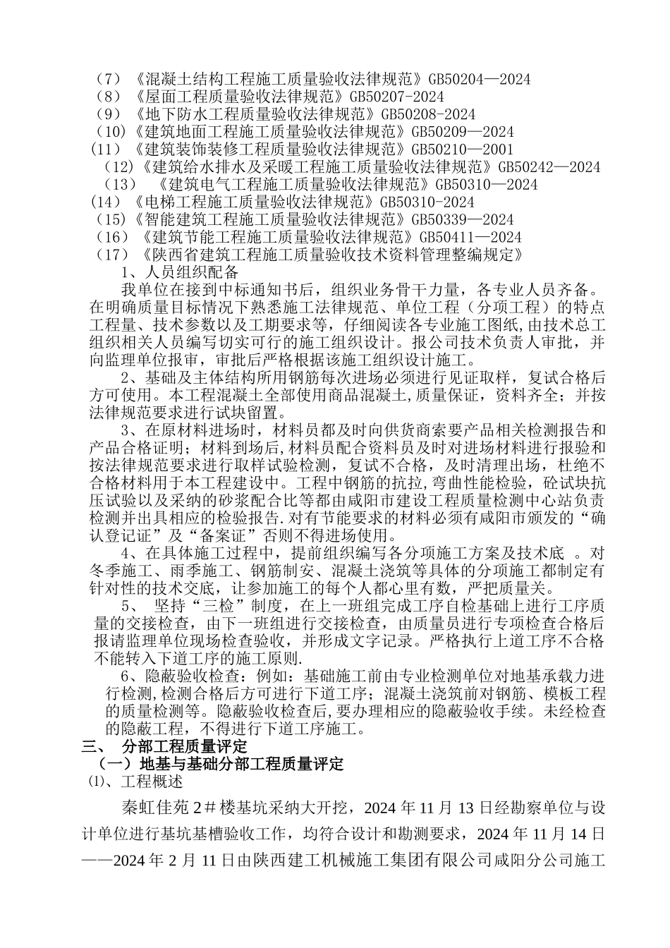 秦虹佳苑2#楼工程质量评估报告_第2页