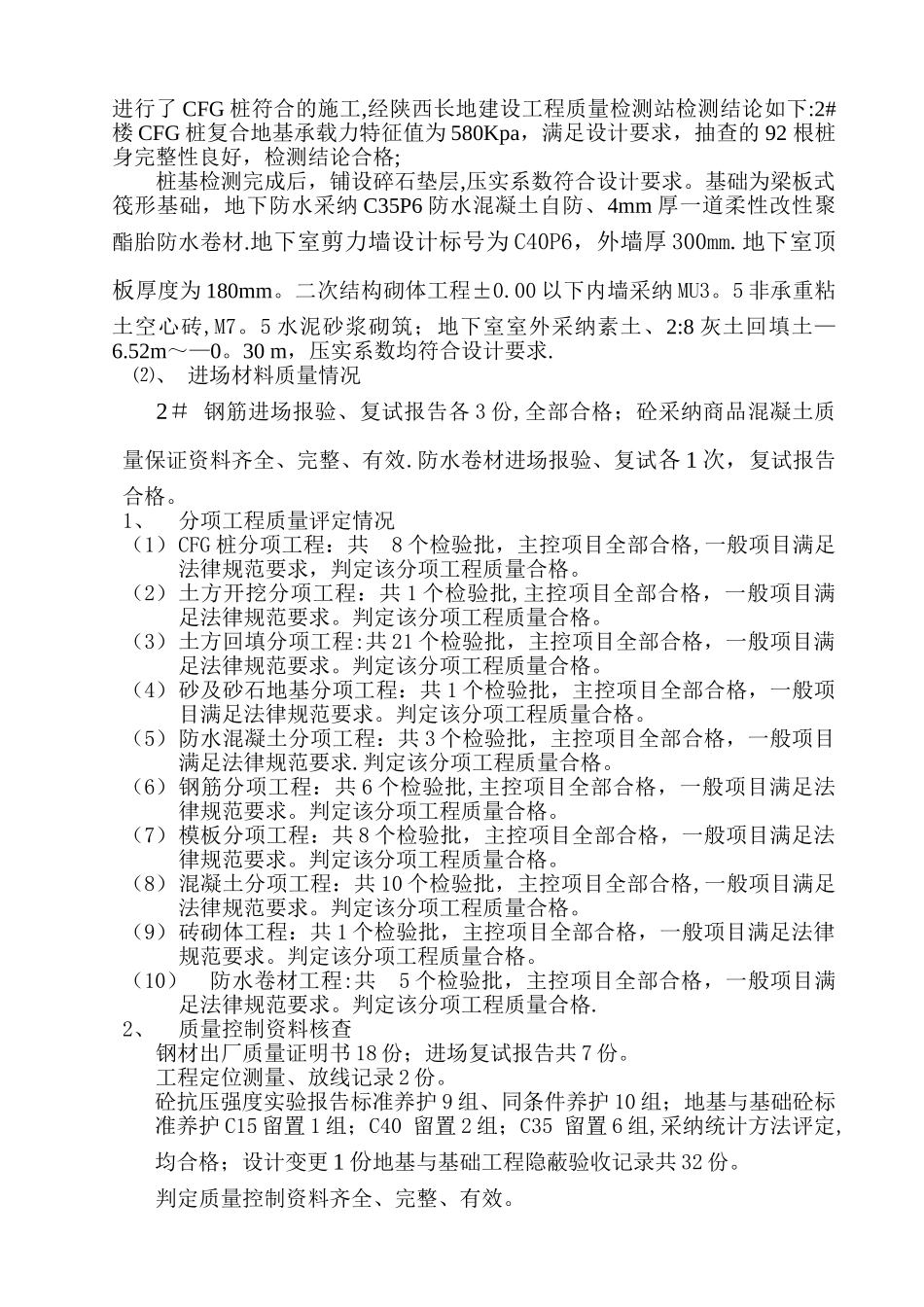 秦虹佳苑2#楼工程质量评估报告_第3页