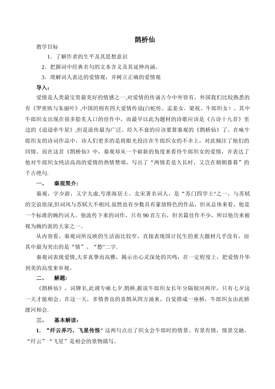 秦观《鹊桥仙》教案_第1页