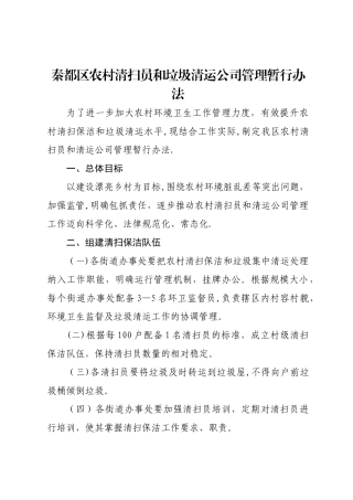 秦都区农村清扫员和垃圾清运公司管理暂行办法
