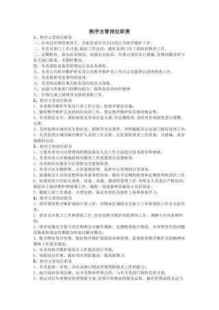 秩序主管岗位职责