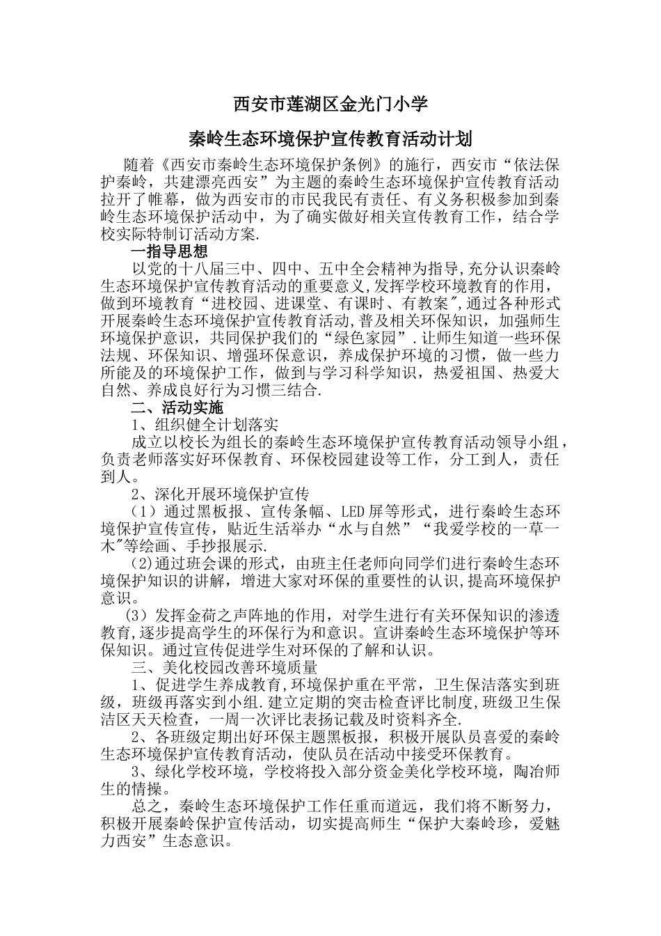 秦岭生态环境保护宣传教育活动计划_第1页