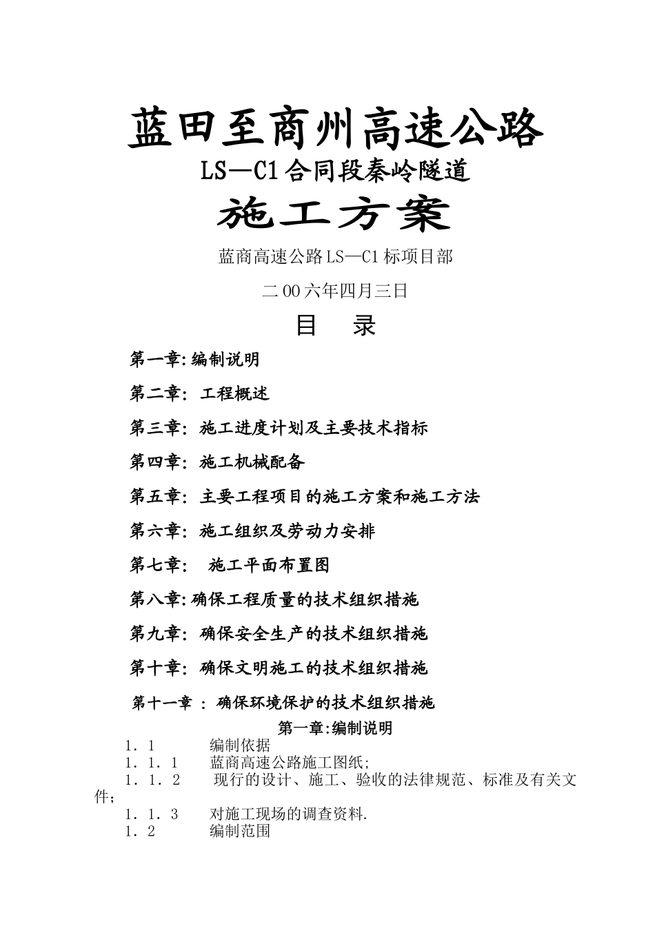 秦岭隧道施工方案_第1页