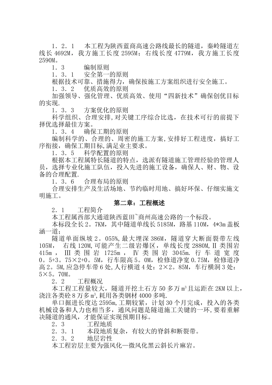 秦岭隧道施工方案_第2页