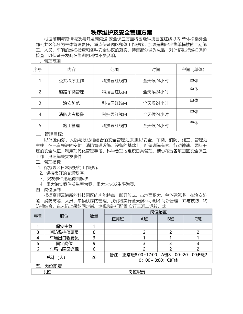 秩序维护及安全管理方案_第1页