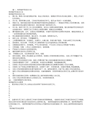 秩序维护培训计划