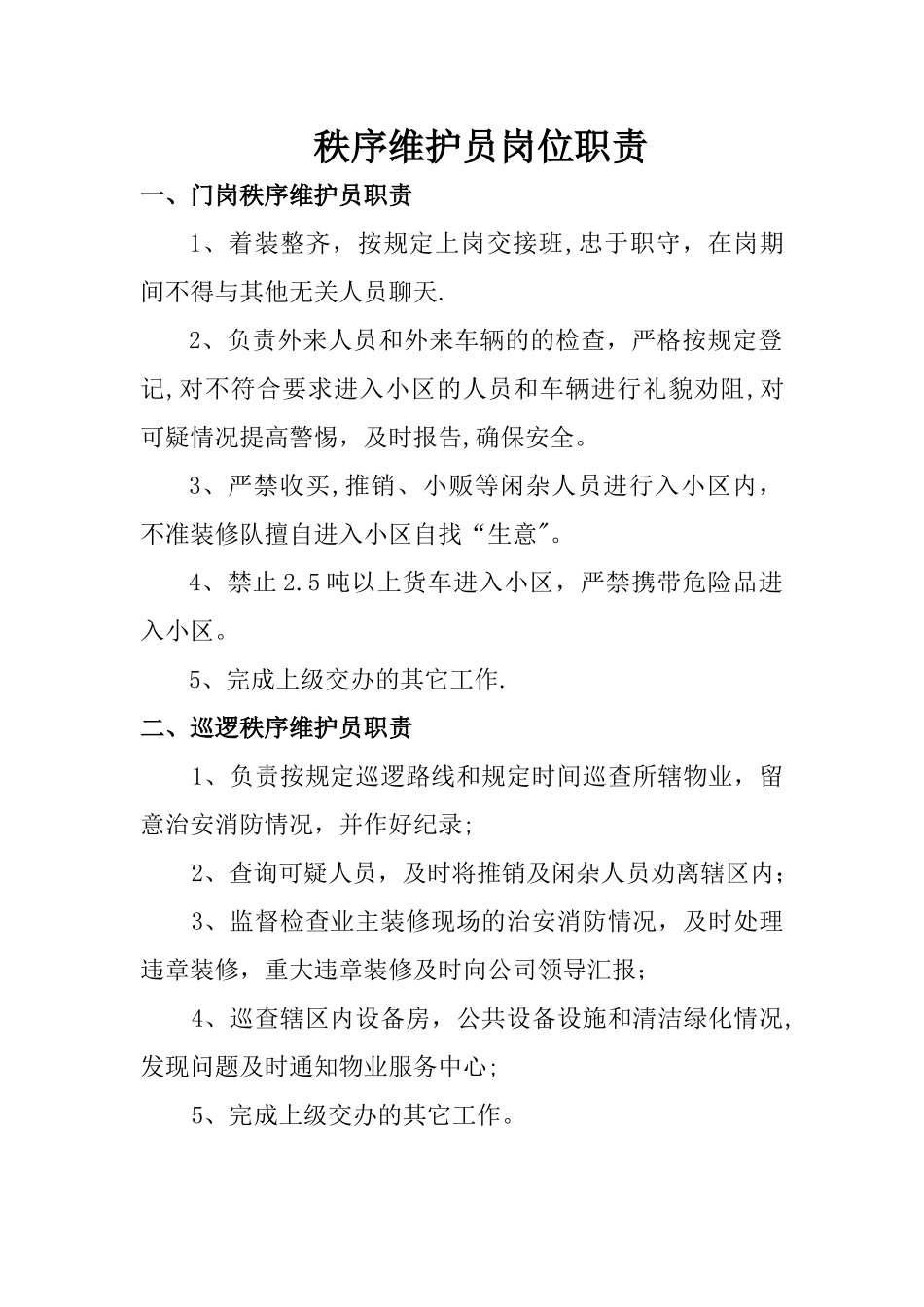 秩序维护员培训方案_第1页