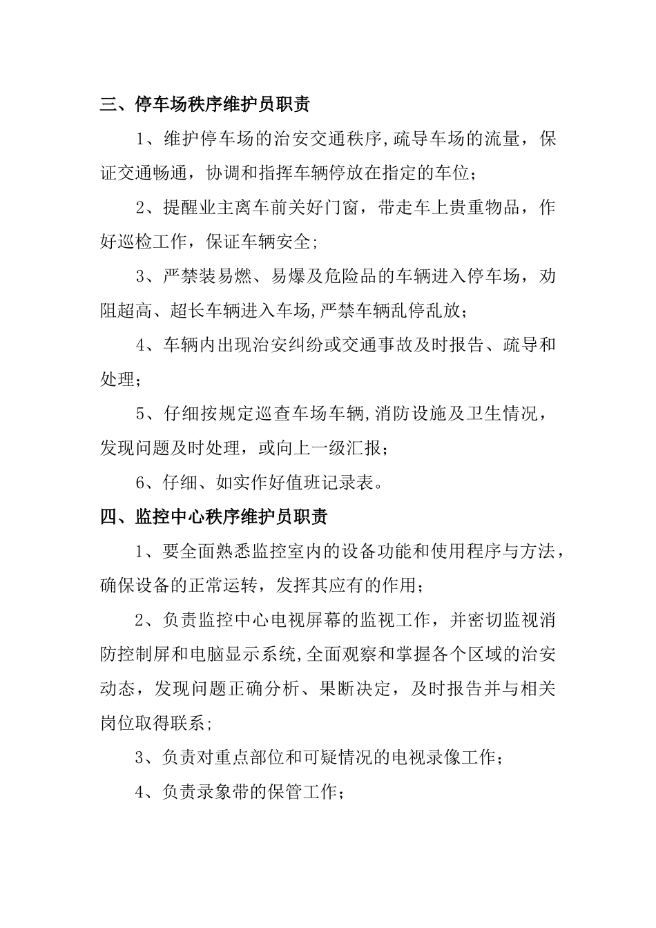 秩序维护员培训方案_第2页