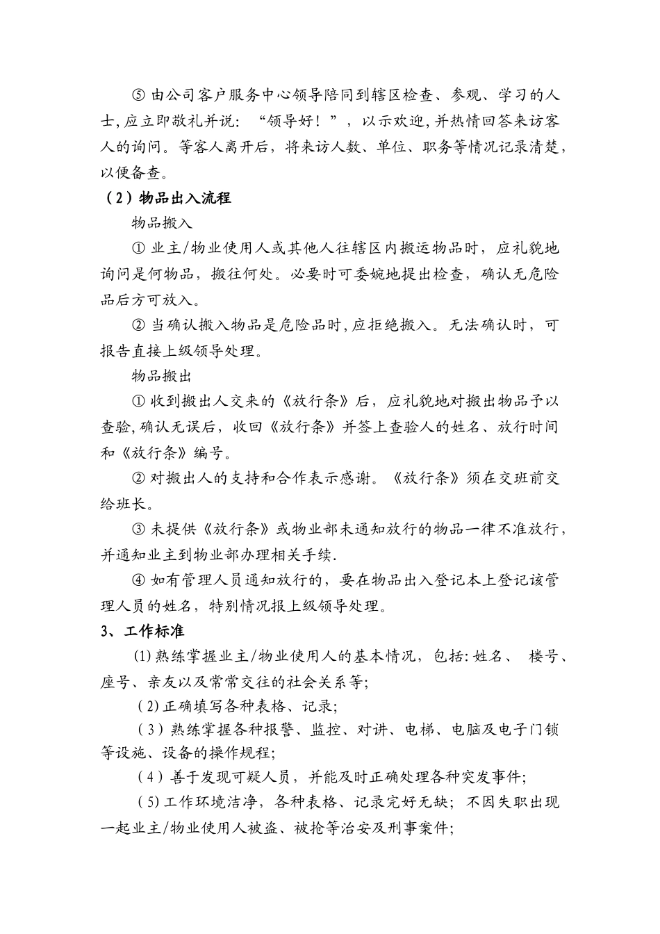 秩序维护岗位工作流程及标准_第3页