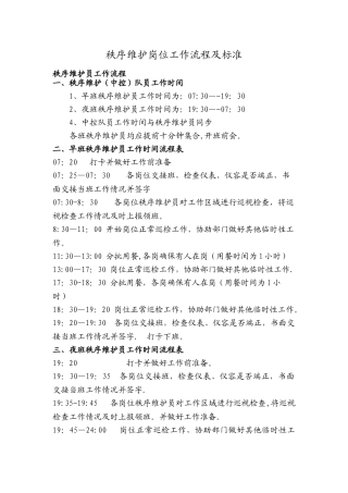 秩序维护岗位工作流程及标准