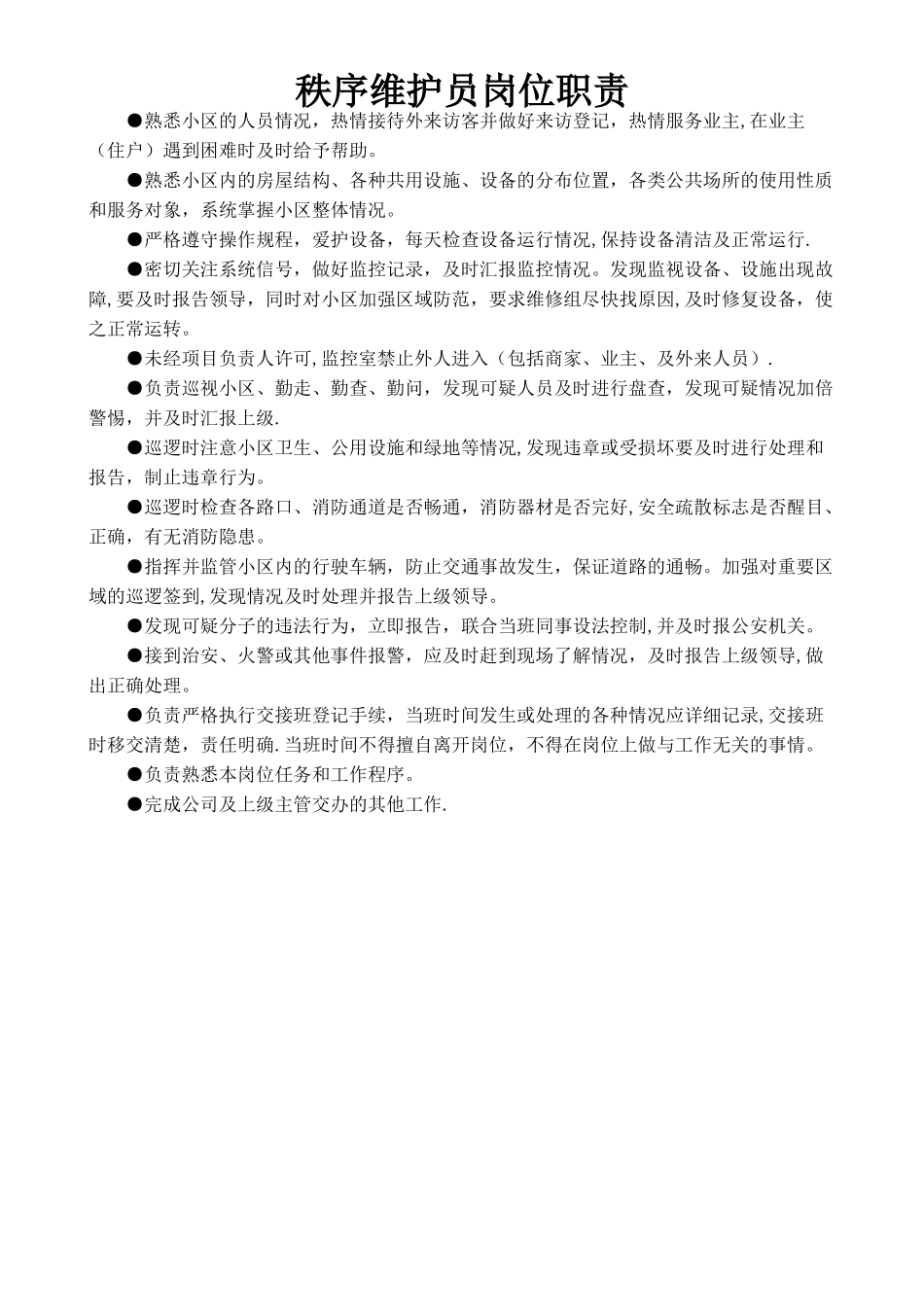 秩序维护员岗位职责_第1页