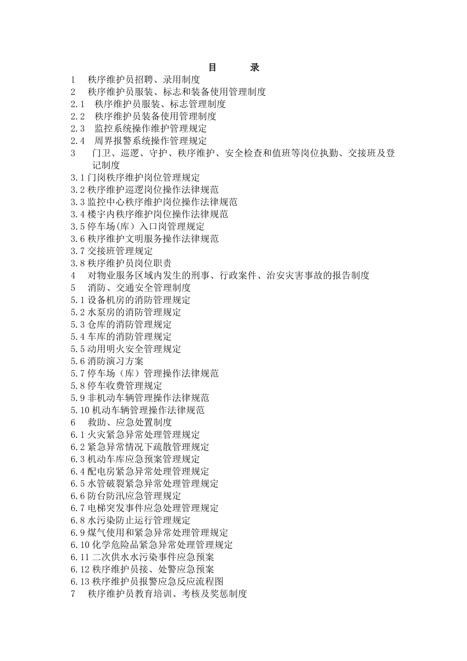 秩序维护服务管理制度_第2页