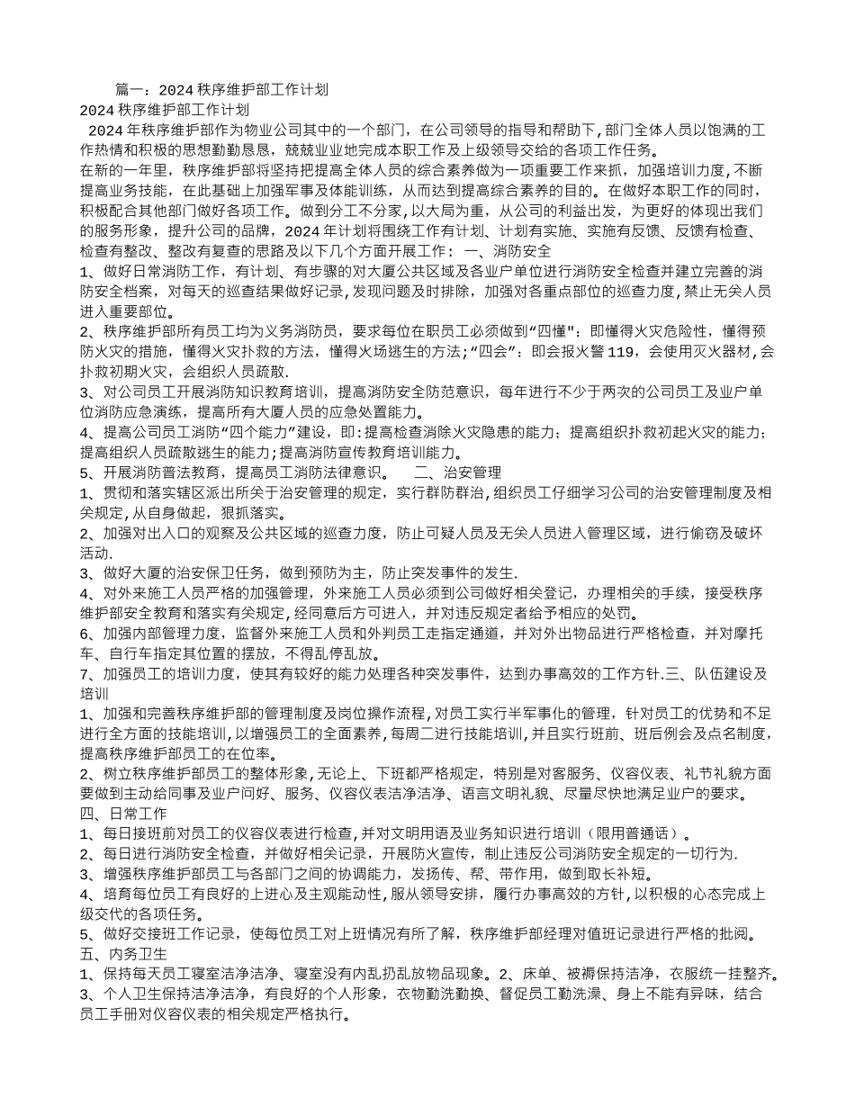 秩序工作计划_第1页