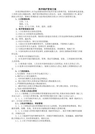 秩序维护管理方案02542