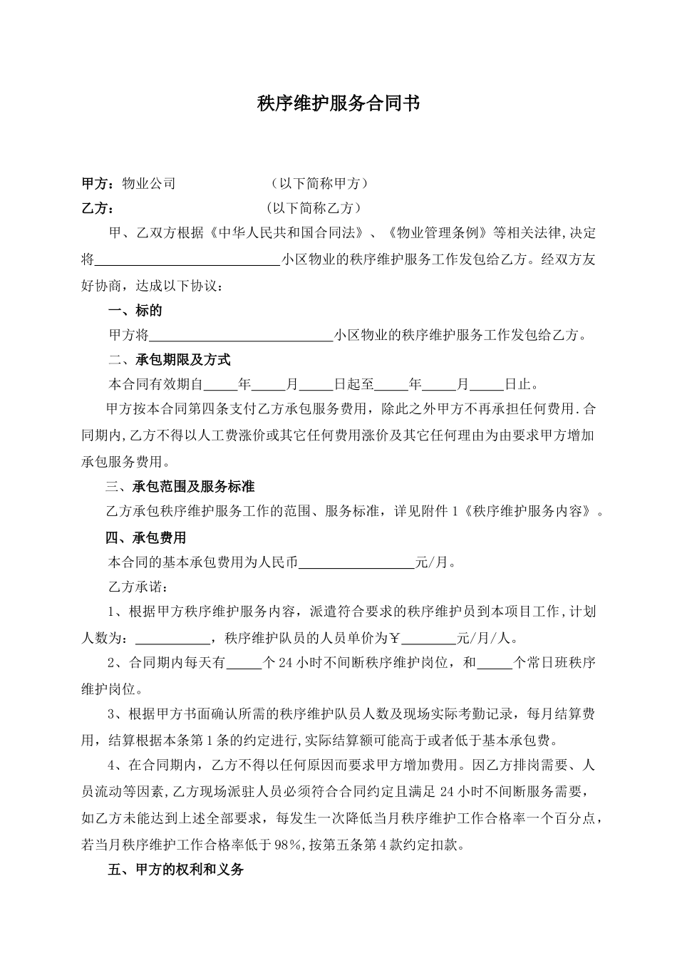 秩序维护服务合同书_第1页