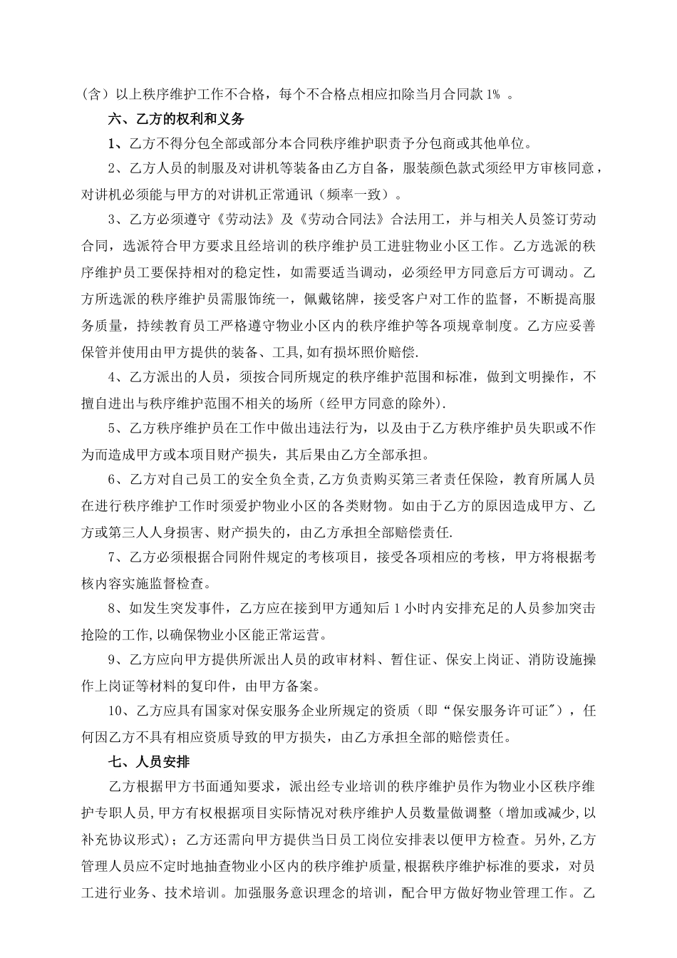 秩序维护服务合同书_第3页