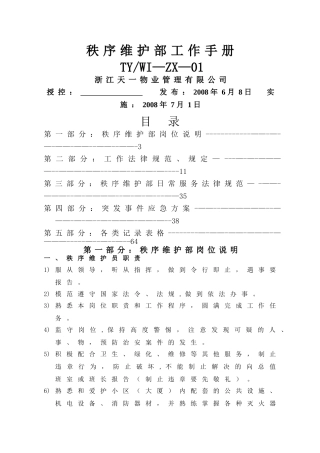 秩序维护部作业指导书-已改