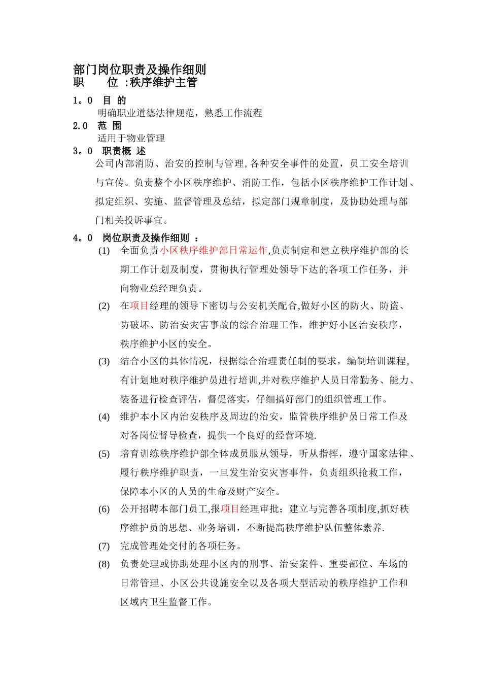 秩序维护部各岗位职责_第1页