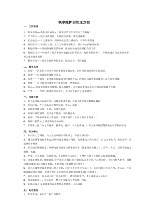 秩序维护管理方案