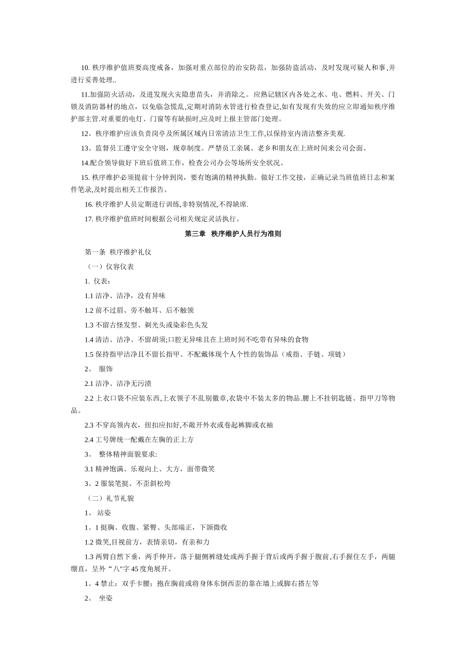 秩序维护管理制度_第3页