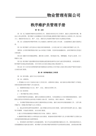 秩序维护管理制度