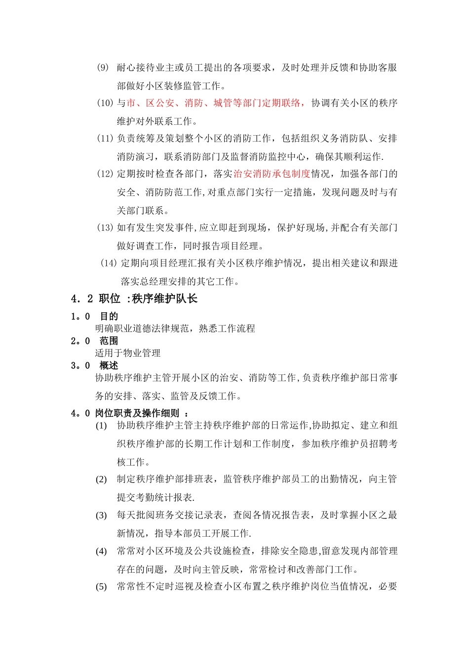 秩序维护部各岗位职责【最新精选】_第2页