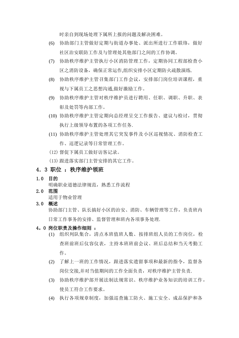 秩序维护部各岗位职责【最新精选】_第3页