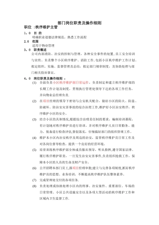 秩序维护部各岗位职责【最新精选】