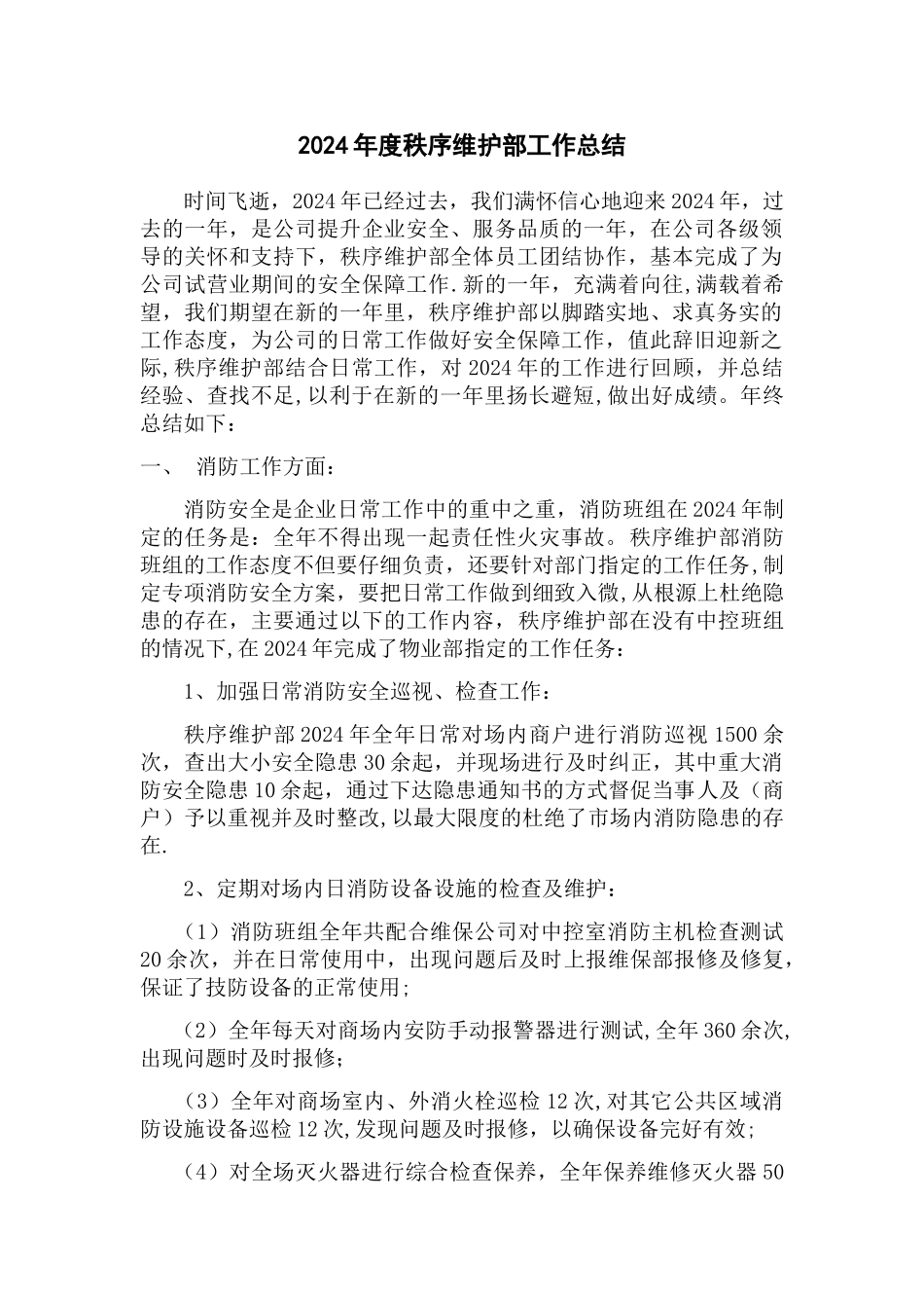 秩序维护部工作总结_第1页