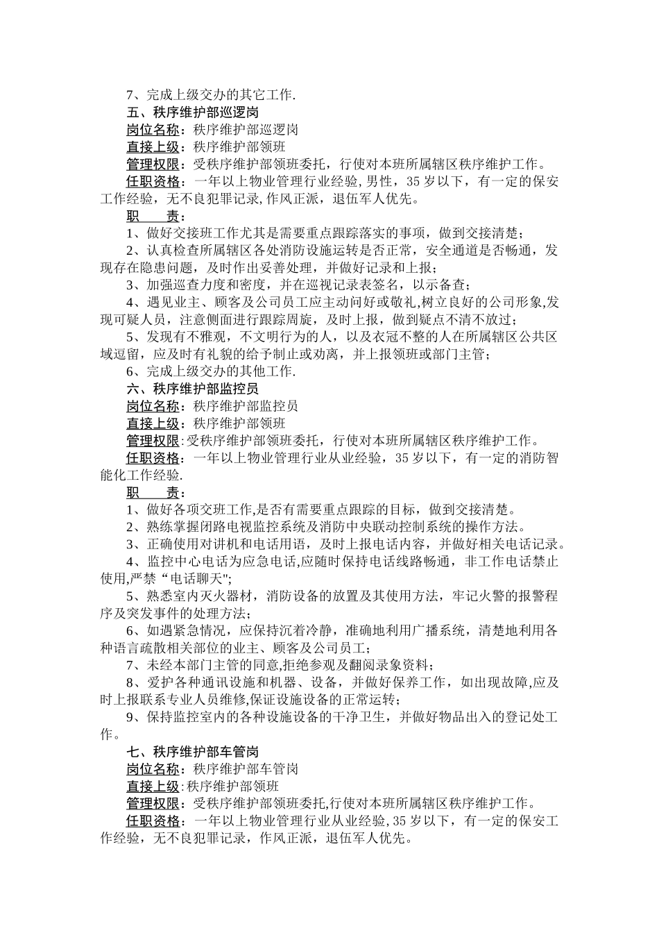 秩序维护部岗位职责及任职条件_第3页