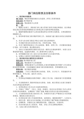 秩序维护部岗位职责及任职条件