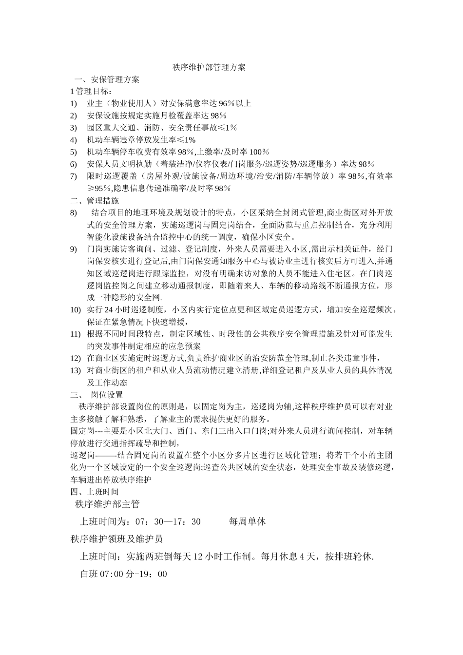 秩序维护部管理方案_第1页