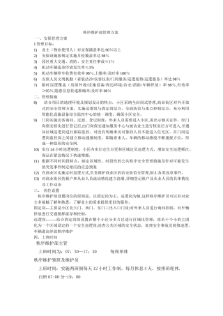 秩序维护部管理方案