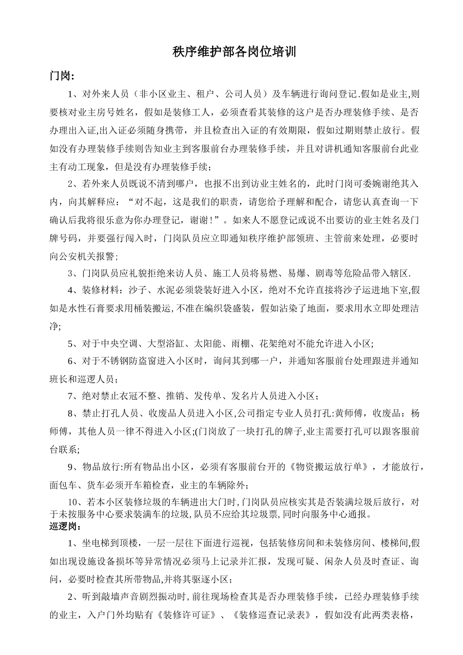 秩序维护部各岗位培训_第1页