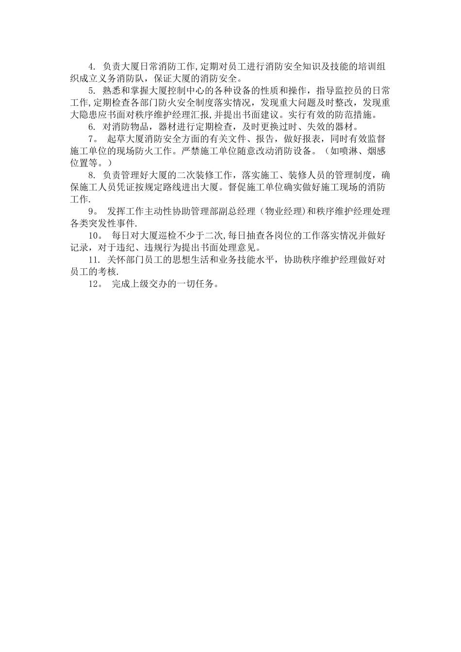 秩序维护部上墙制度_第2页