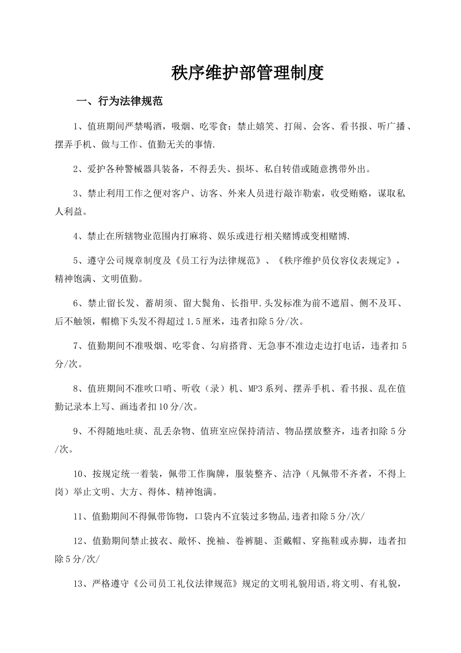 秩序维护部管理制度_第1页