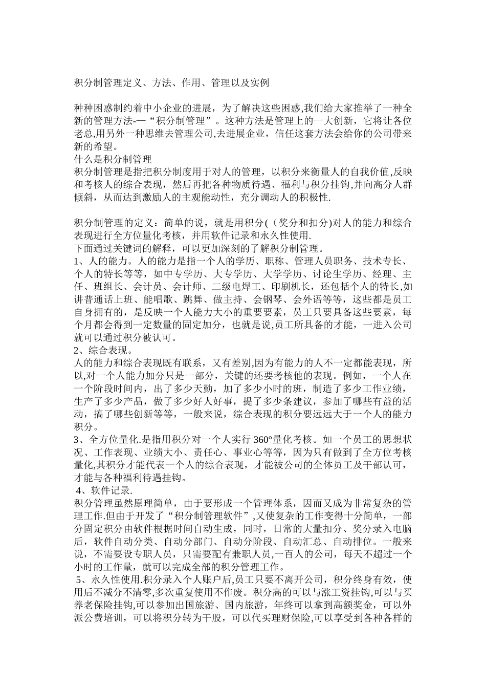 积分制管理定义及方法_第1页