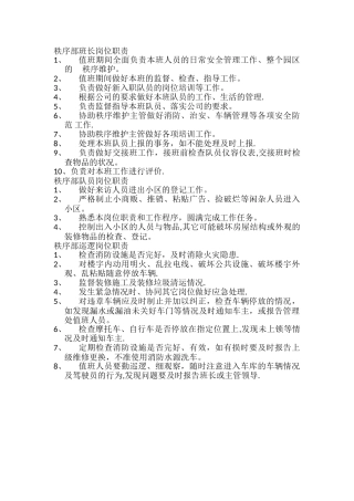 秩序部班长岗位职责