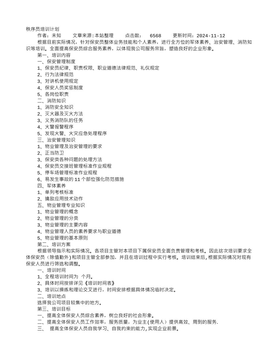 秩序部培训计划_第1页