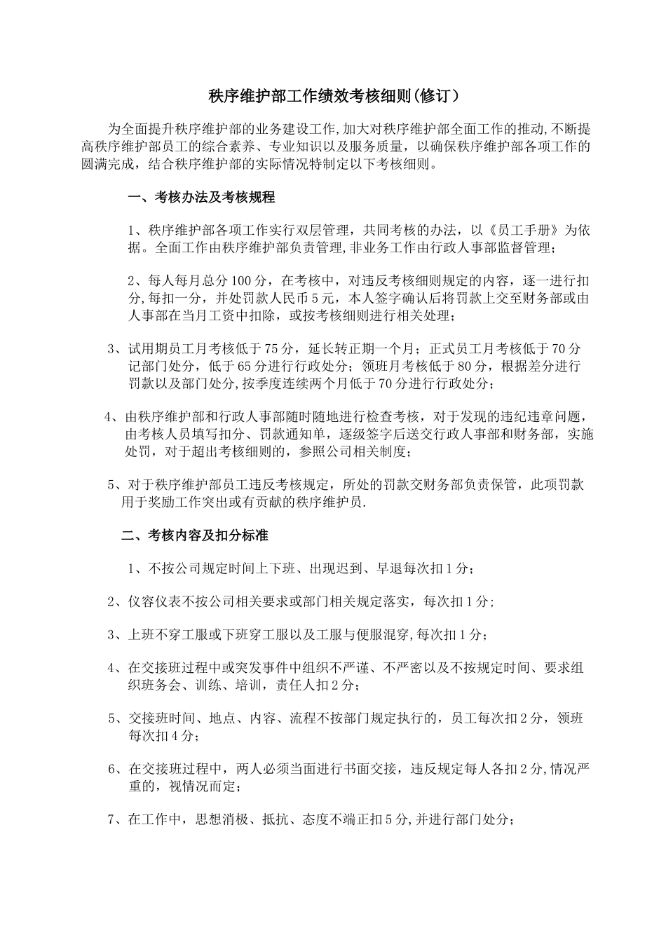 秩序维护部考核细则_第1页