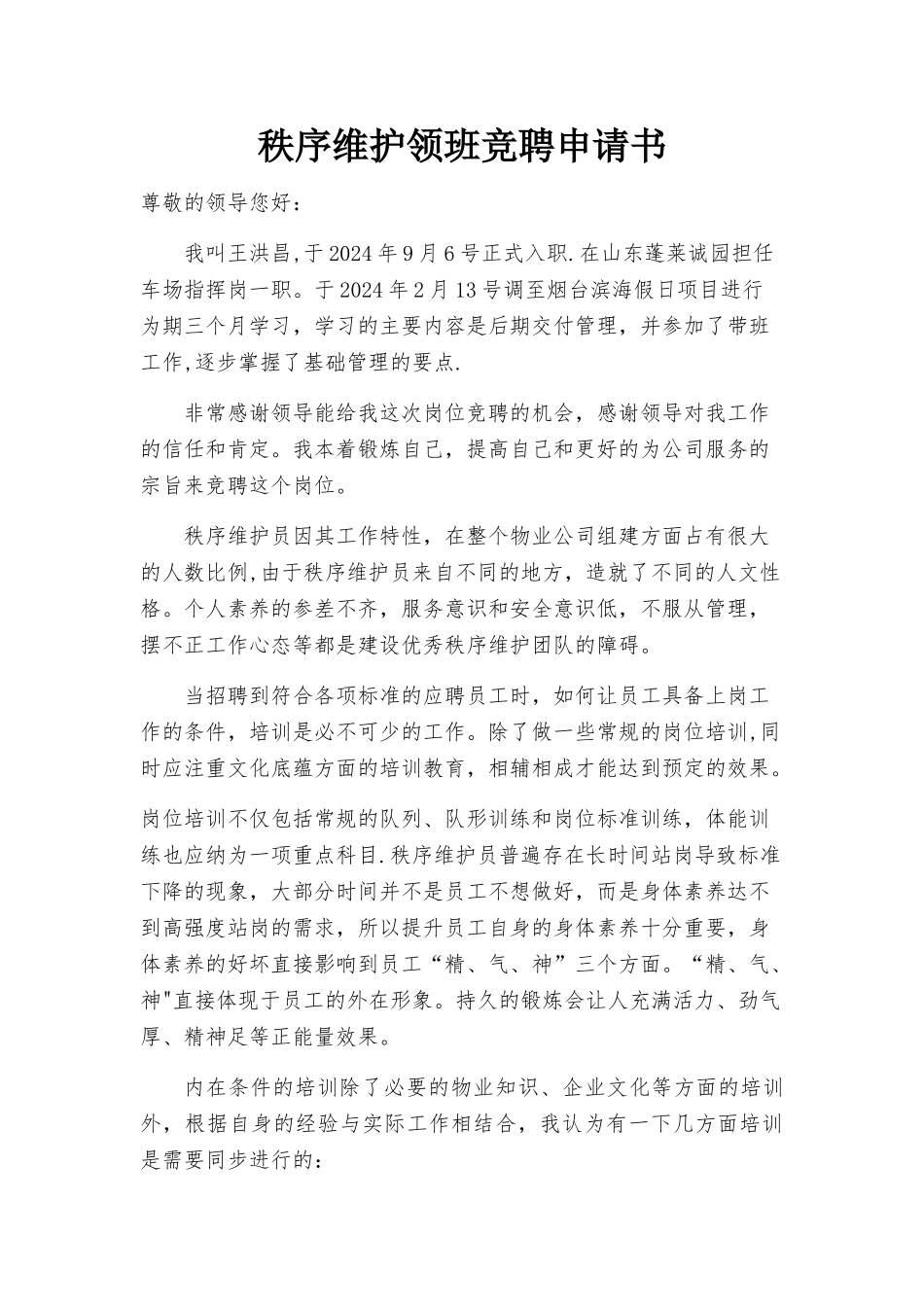 秩序维护领班竞聘申请书_第1页