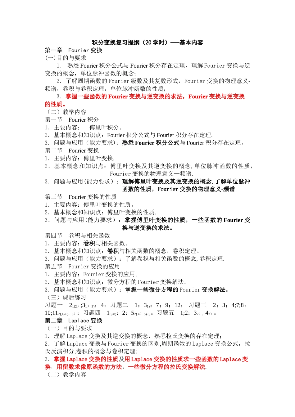 积分变换复习提纲_第1页