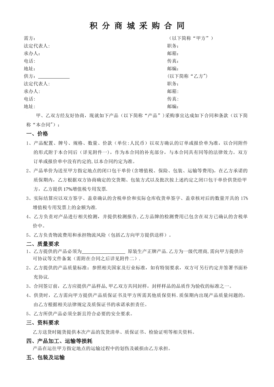 积分商城采购合同_第1页