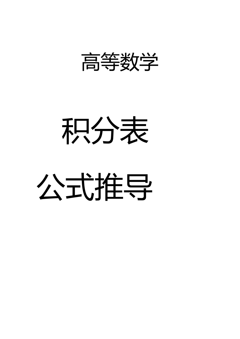 积分表积分公式推导_第1页