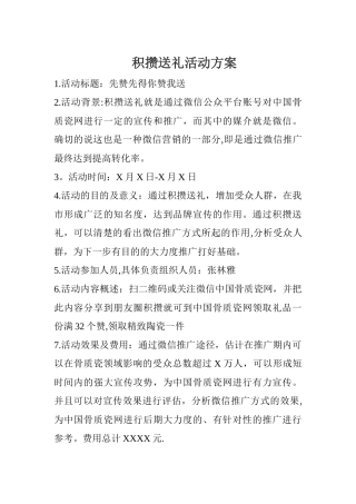 积攒送礼方案