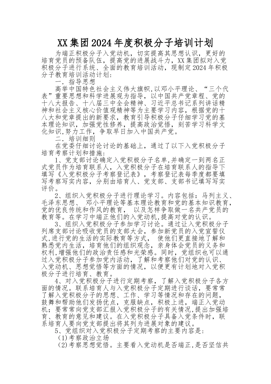 积极分子培训计划_第1页