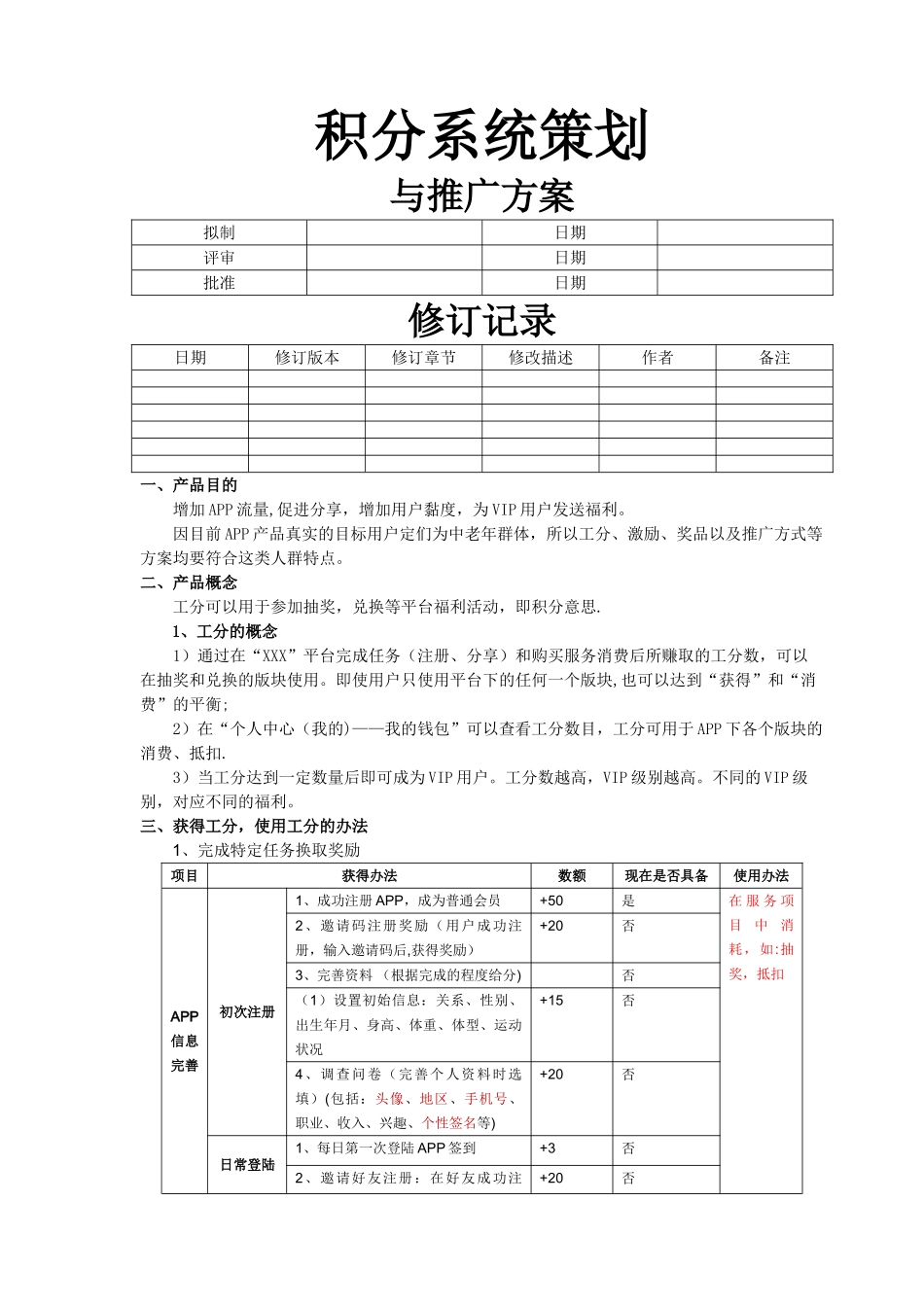 积分系统策划与推广方案_第1页